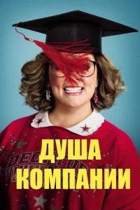  Душа компании 